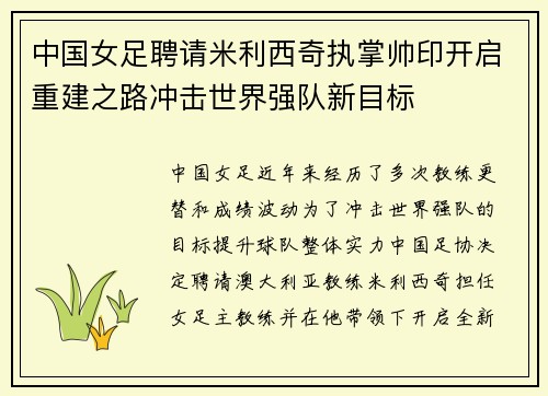 中国女足聘请米利西奇执掌帅印开启重建之路冲击世界强队新目标
