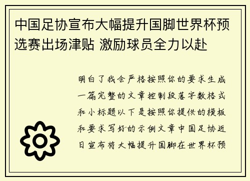 中国足协宣布大幅提升国脚世界杯预选赛出场津贴 激励球员全力以赴