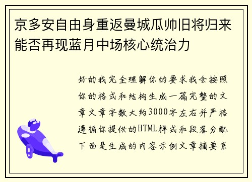 京多安自由身重返曼城瓜帅旧将归来能否再现蓝月中场核心统治力