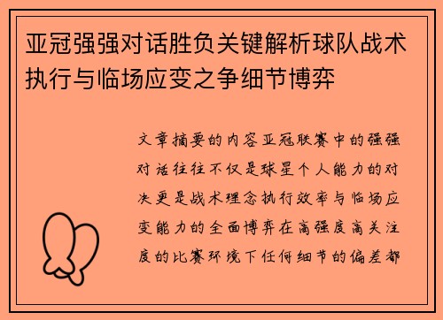 亚冠强强对话胜负关键解析球队战术执行与临场应变之争细节博弈