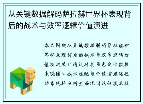 从关键数据解码萨拉赫世界杯表现背后的战术与效率逻辑价值演进