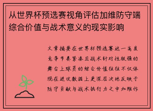 从世界杯预选赛视角评估加维防守端综合价值与战术意义的现实影响
