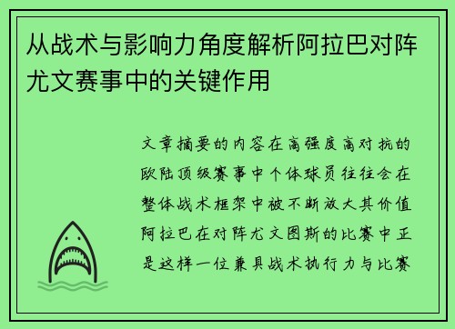 从战术与影响力角度解析阿拉巴对阵尤文赛事中的关键作用
