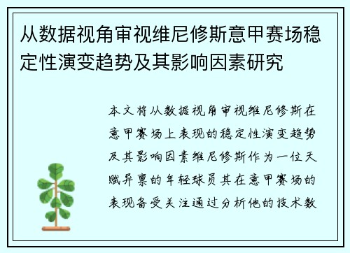 从数据视角审视维尼修斯意甲赛场稳定性演变趋势及其影响因素研究