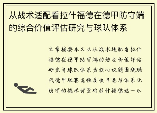 从战术适配看拉什福德在德甲防守端的综合价值评估研究与球队体系