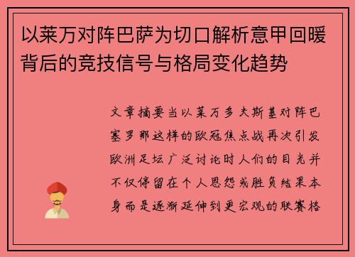 以莱万对阵巴萨为切口解析意甲回暖背后的竞技信号与格局变化趋势
