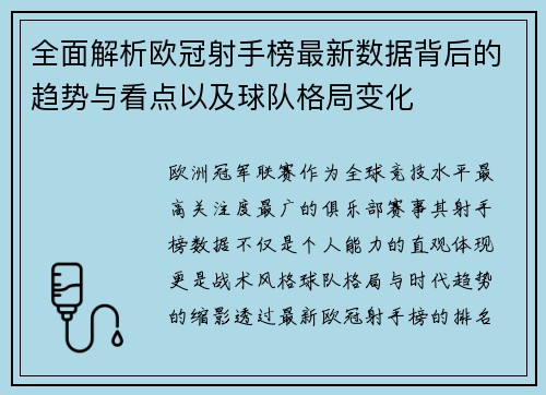 全面解析欧冠射手榜最新数据背后的趋势与看点以及球队格局变化