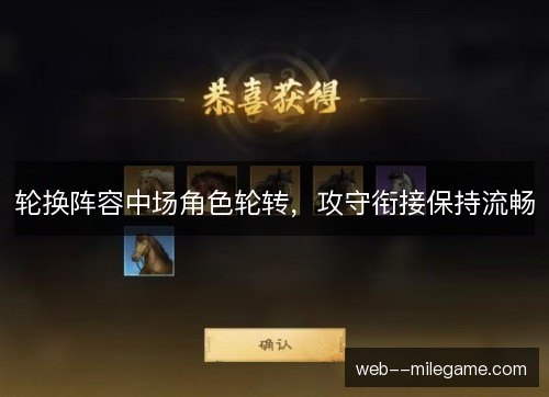 轮换阵容中场角色轮转，攻守衔接保持流畅