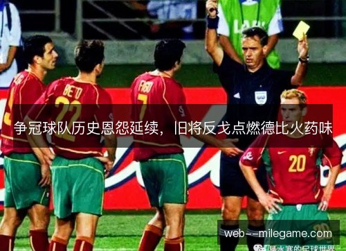争冠球队历史恩怨延续，旧将反戈点燃德比火药味